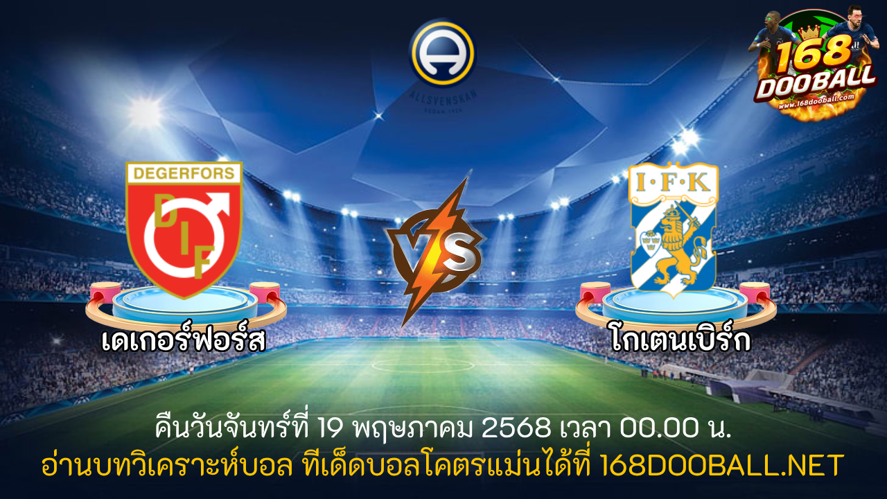 วิเคราะห์บอล เดเกอร์ฟอร์ส - โกเตนเบิร์ก