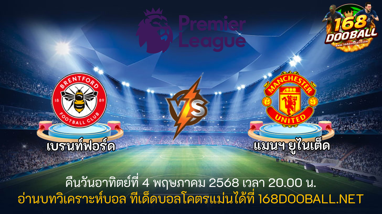 วิเคราะห์บอล เบรนท์ฟอร์ด - แมนฯ ยูไนเต็ด