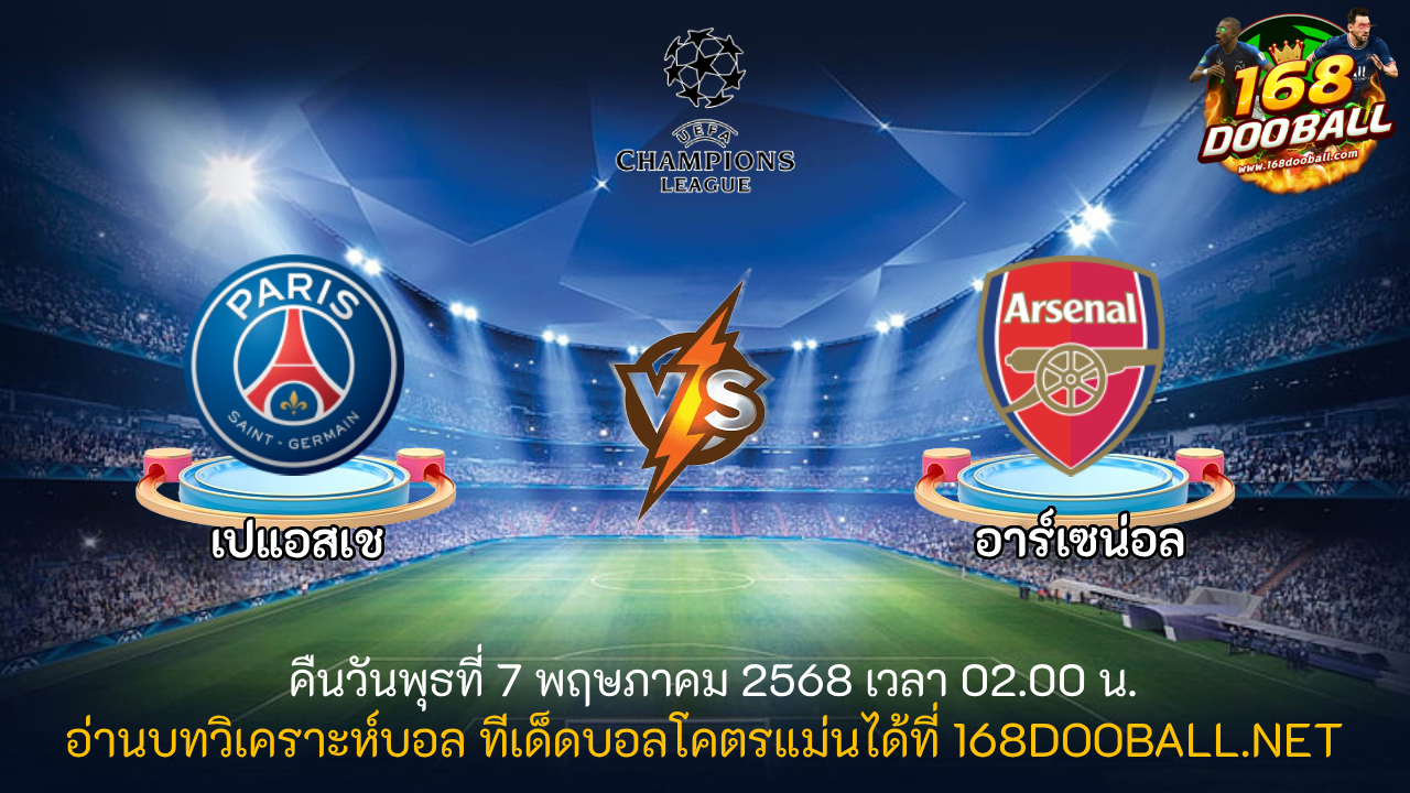วิเคราะห์บอล เปแอสเช - อาร์เซน่อล