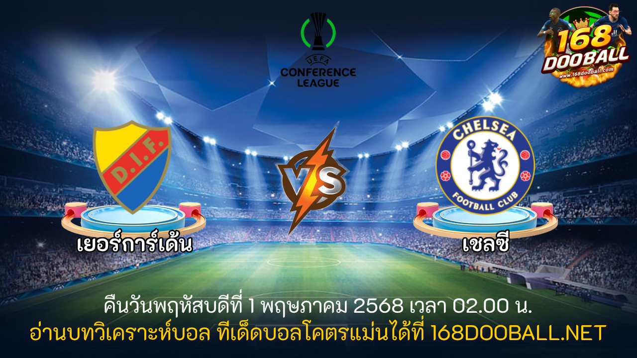 วิเคราะห์บอล เยอร์การ์เด้น - เชลซี