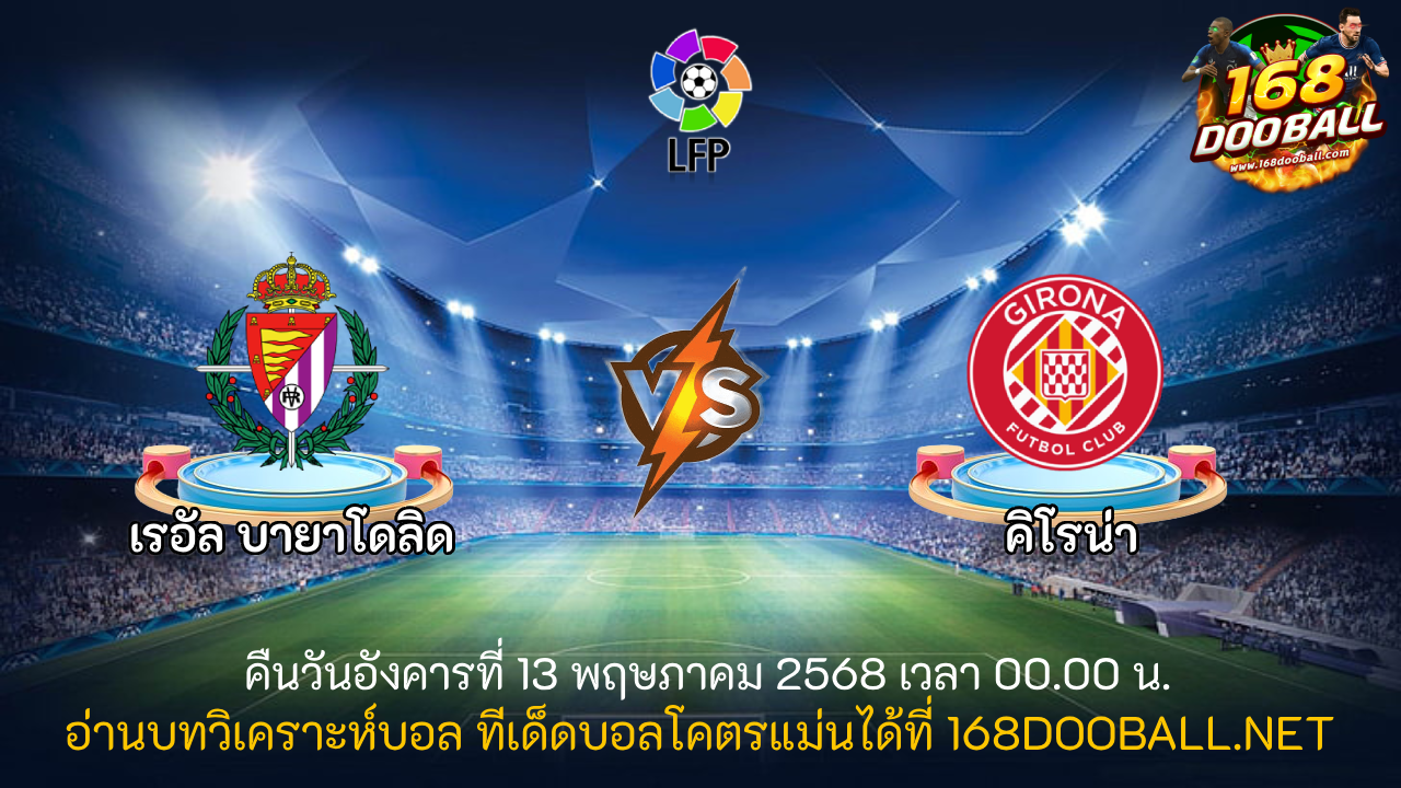 วิเคราะห์บอล เรอัล บายาโดลิด - คิโรน่า