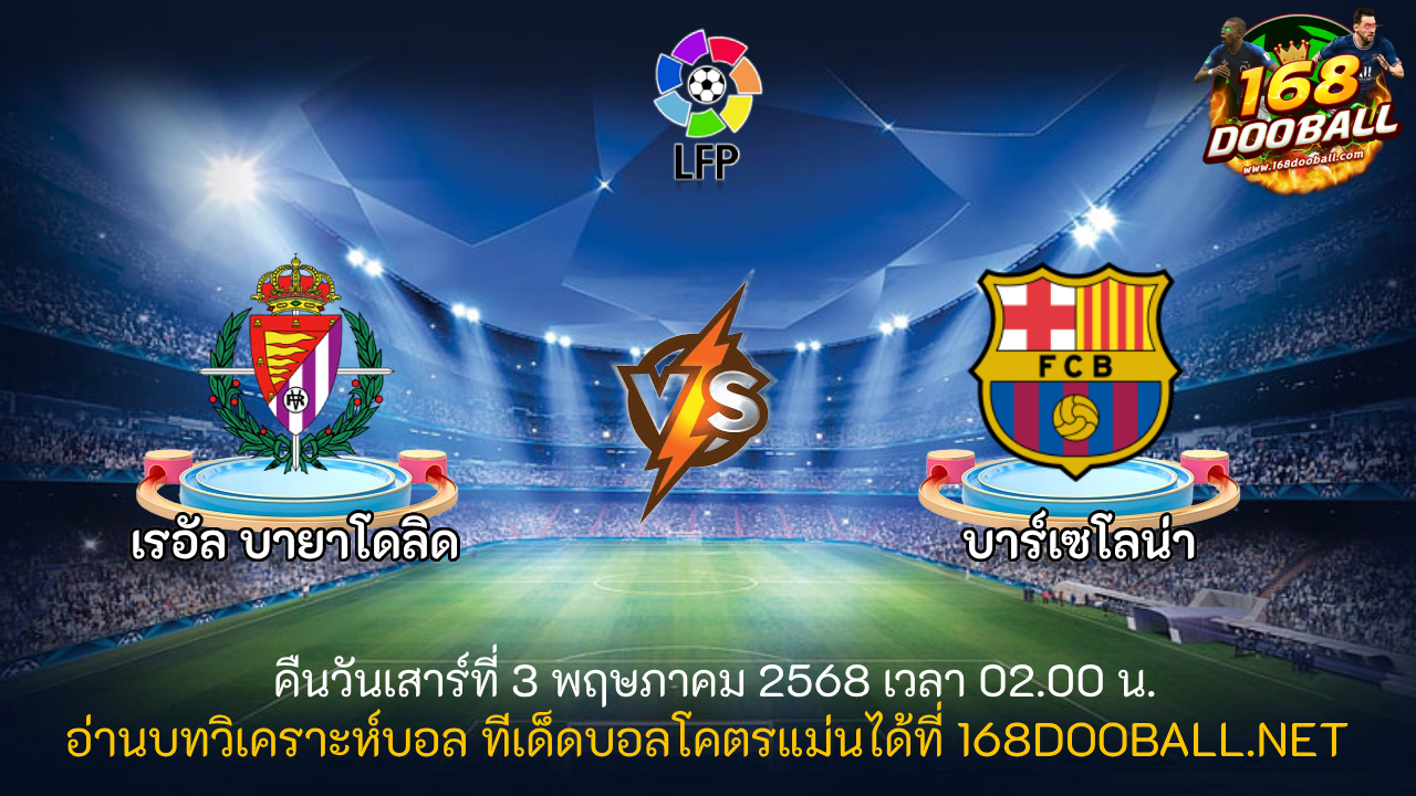 วิเคราะห์บอล เรอัล บายาโดลิด - บาร์เซโลน่า