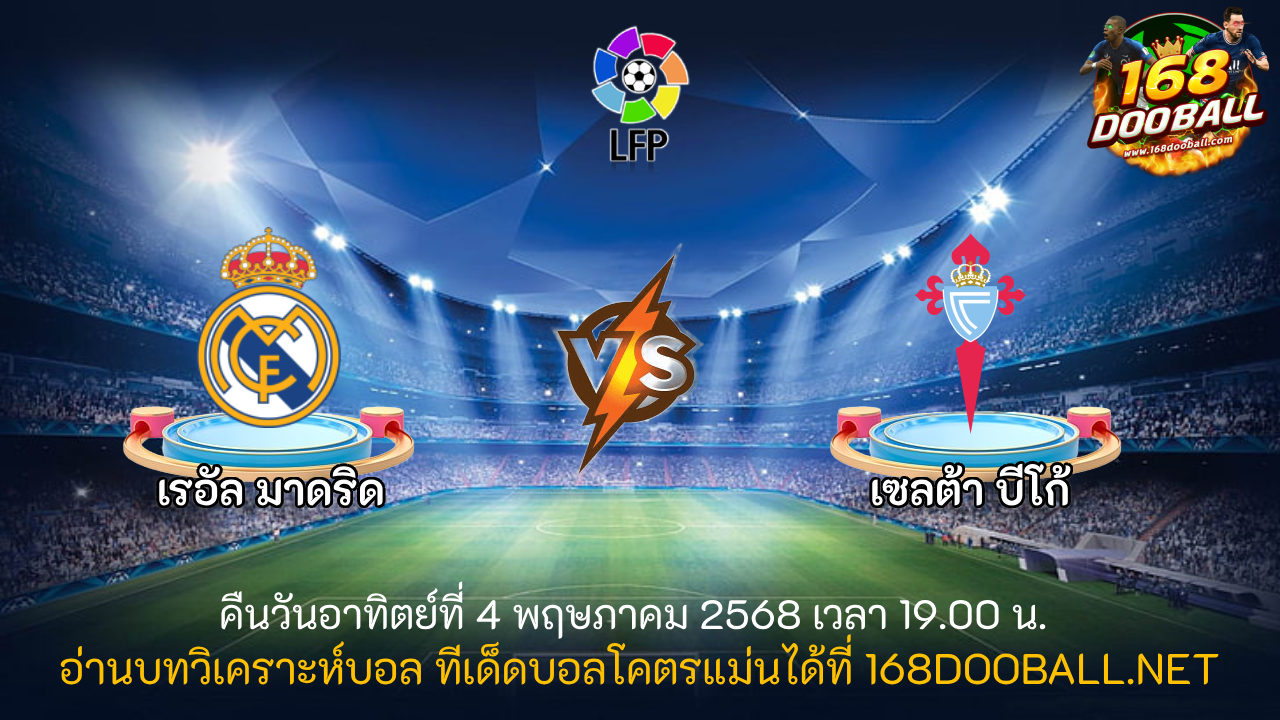 วิเคราะห์บอล เรอัล มาดริด - เซลต้า บีโก้
