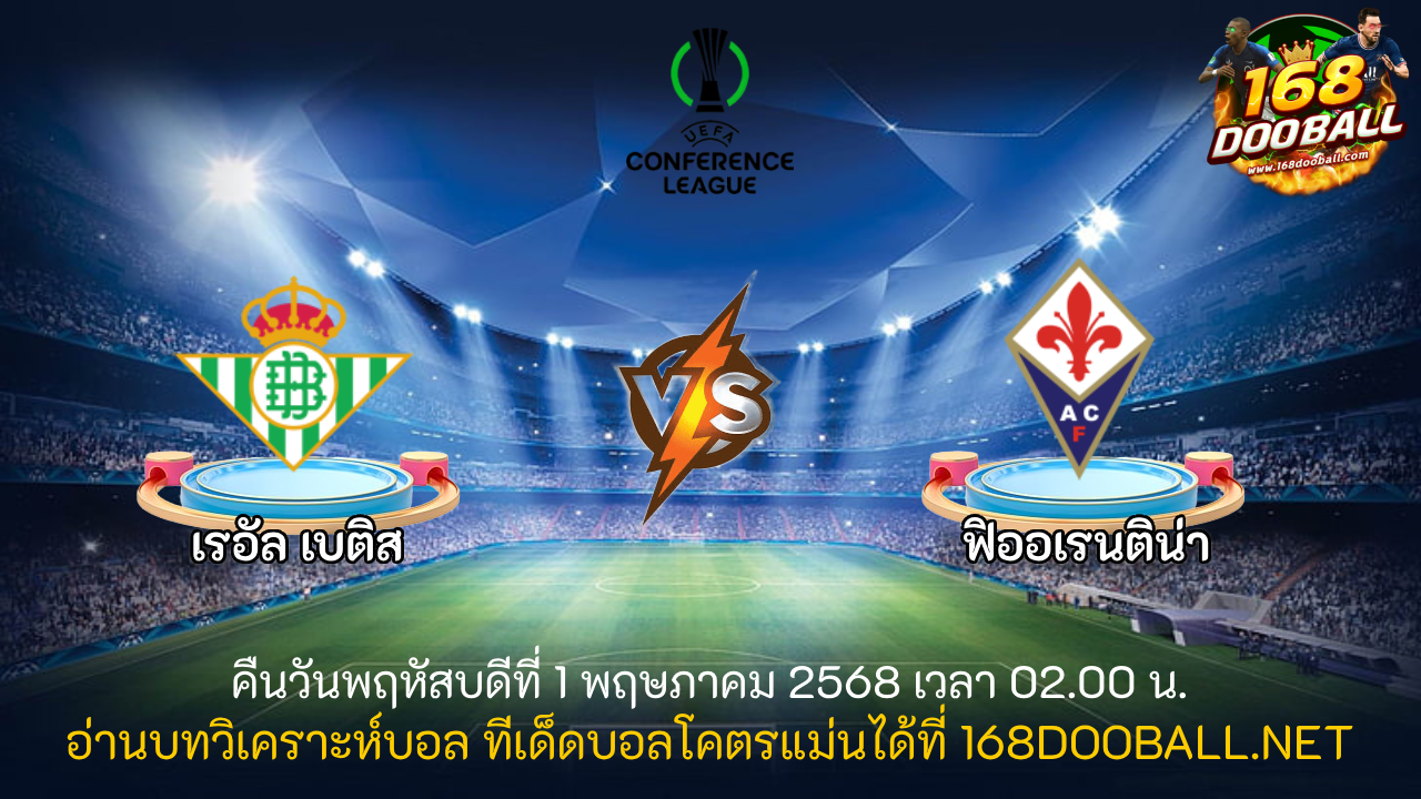 วิเคราะห์บอล เรอัล เบติส - ฟิออเรนติน่า