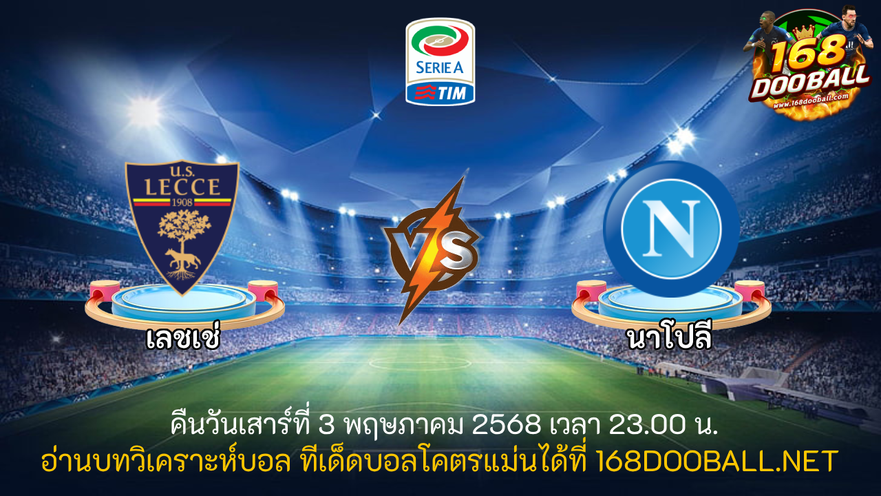วิเคราะห์บอล เลชเช่ - นาโปลี