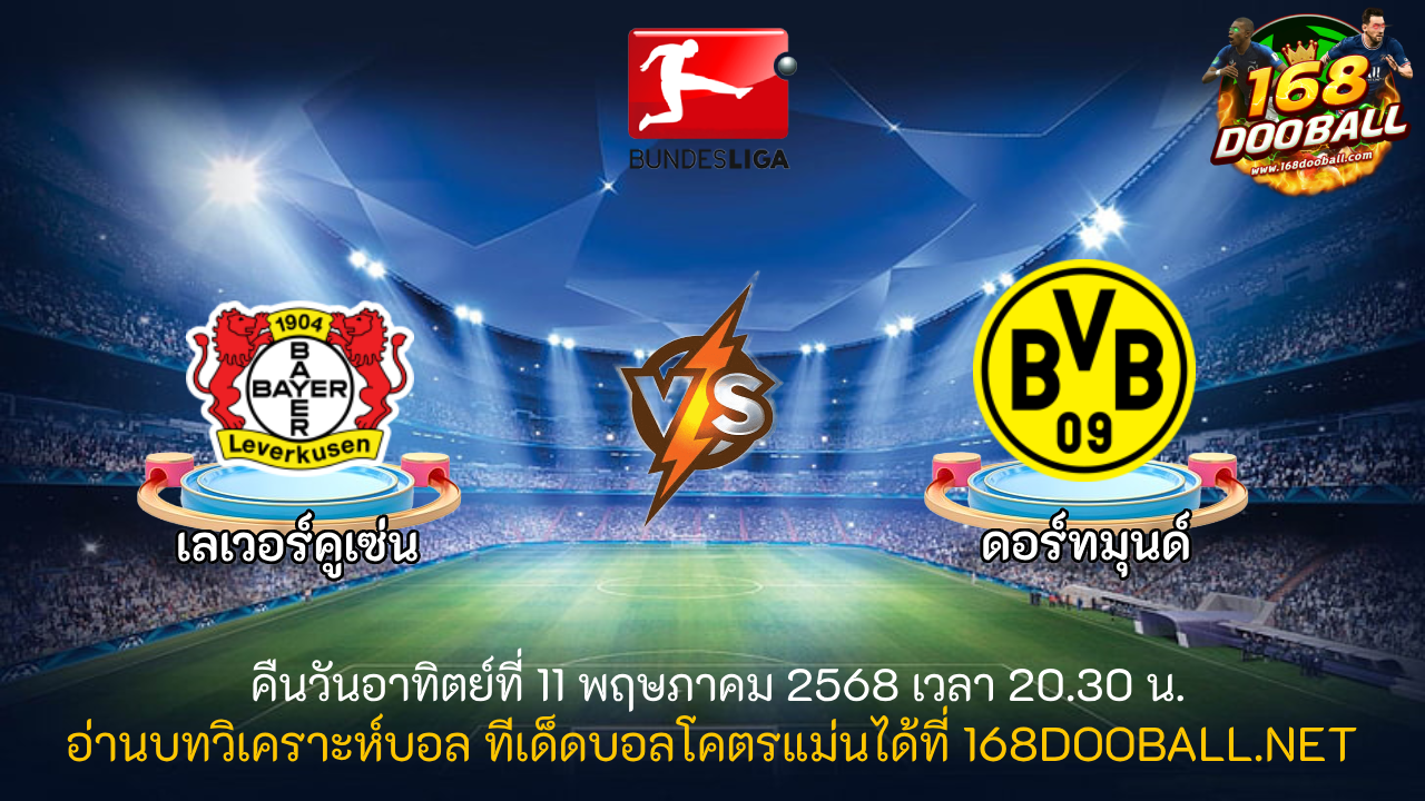 วิเคราะห์บอล เลเวอร์คูเซ่น - ดอร์ทมุนด์