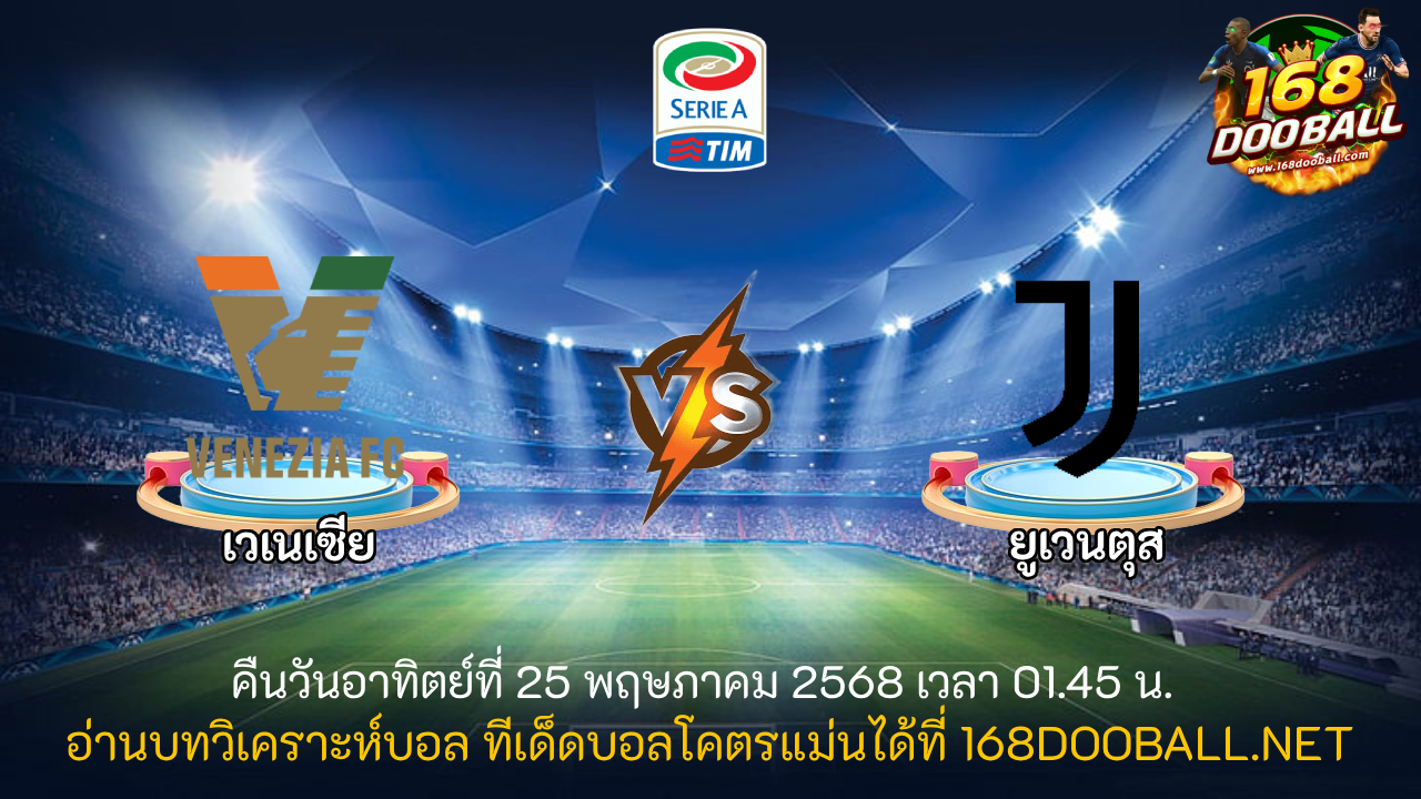 วิเคราะห์บอล เวเนเซีย - ยูเวนตุส