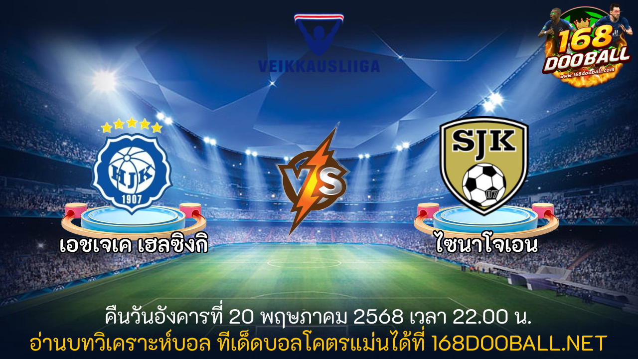 วิเคราะห์บอล เอชเจเค เฮลซิงกิ - ไซนาโจเอน