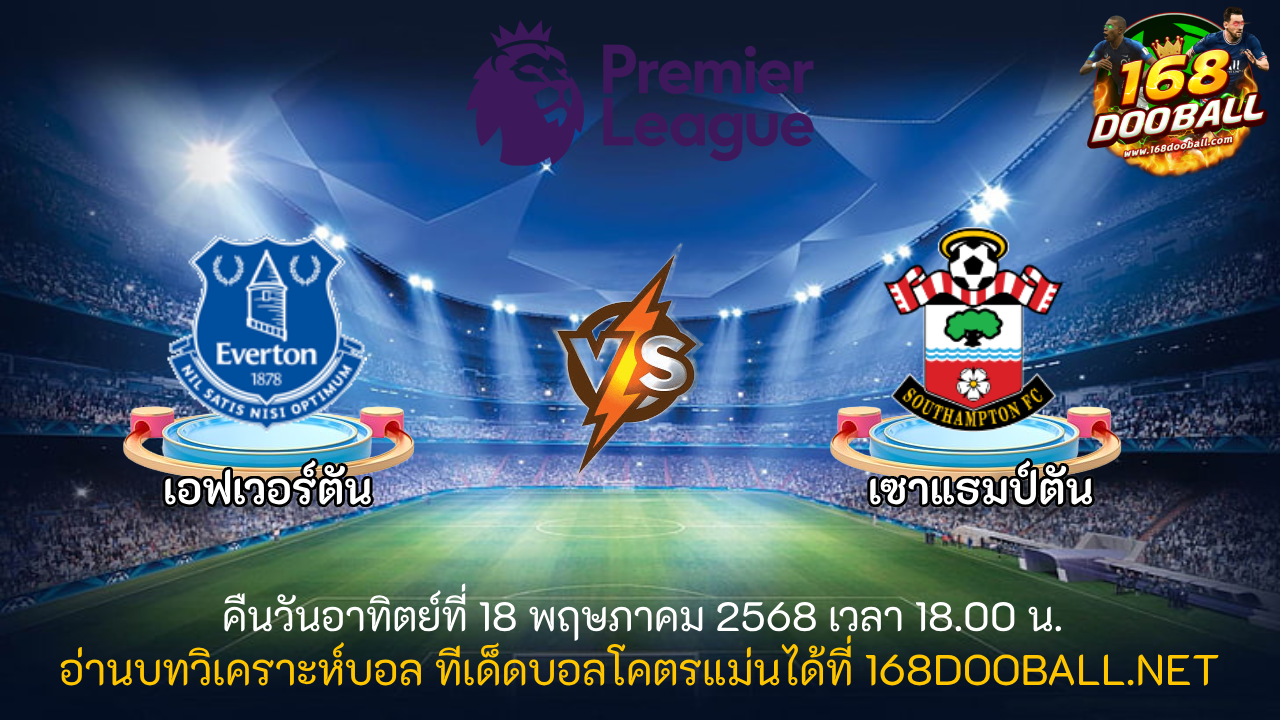 วิเคราะห์บอล เอฟเวอร์ตัน - เซาแธมป์ตัน