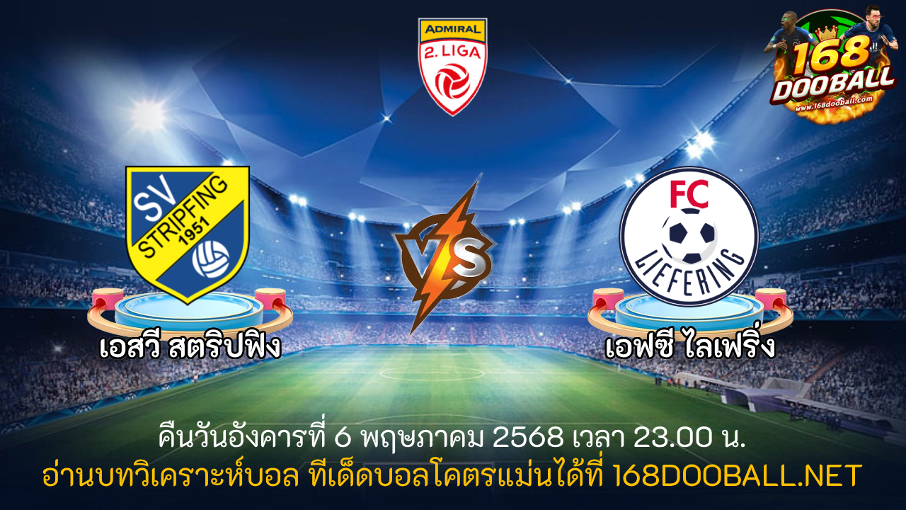 วิเคราะห์บอล เอสวี สตริปฟิง - เอฟซี ไลเฟริ่ง