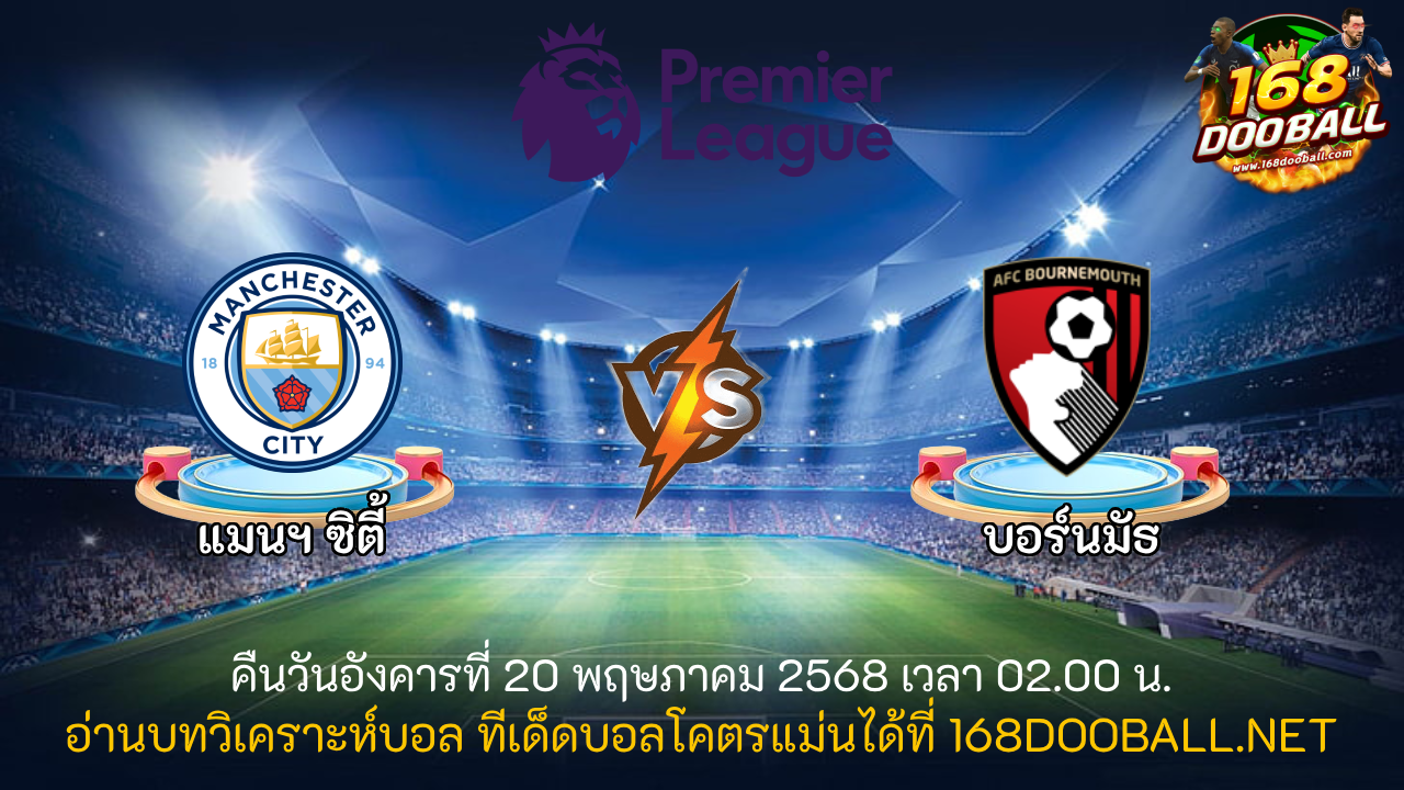 วิเคราะห์บอล แมนฯ ซิตี้ - บอร์นมัธ