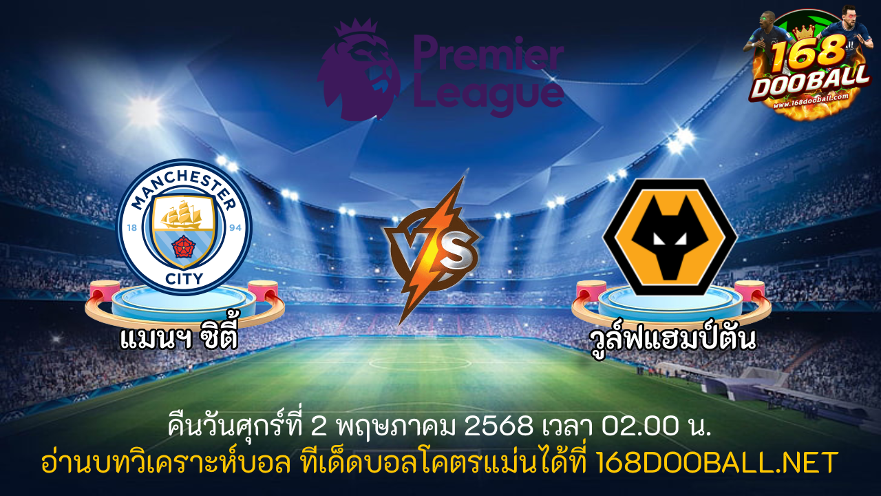 วิเคราะห์บอล แมนฯ ซิตี้ - วูล์ฟแฮมป์ตัน
