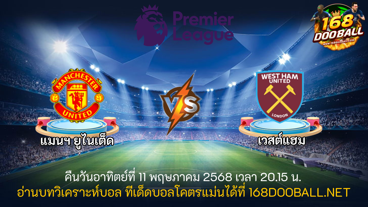 วิเคราะห์บอล แมนฯ ยูไนเต็ด - เวสต์แฮม