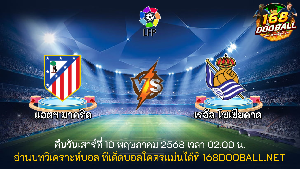 วิเคราะห์บอล แอตฯ มาดริด - เรอัล โซเซียดาด