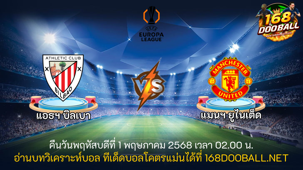 วิเคราะห์บอล แอธฯ บิลเบา - แมนฯ ยูไนเต็ด