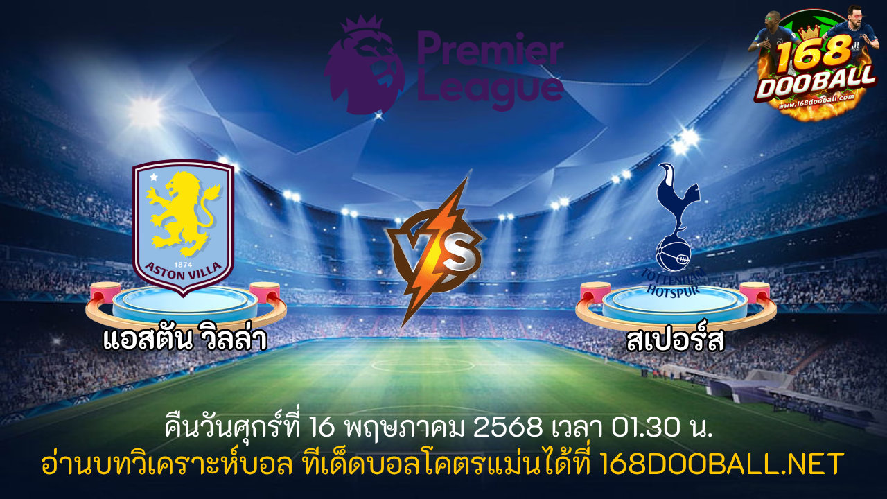 วิเคราะห์บอล แอสตัน วิลล่า - สเปอร์ส