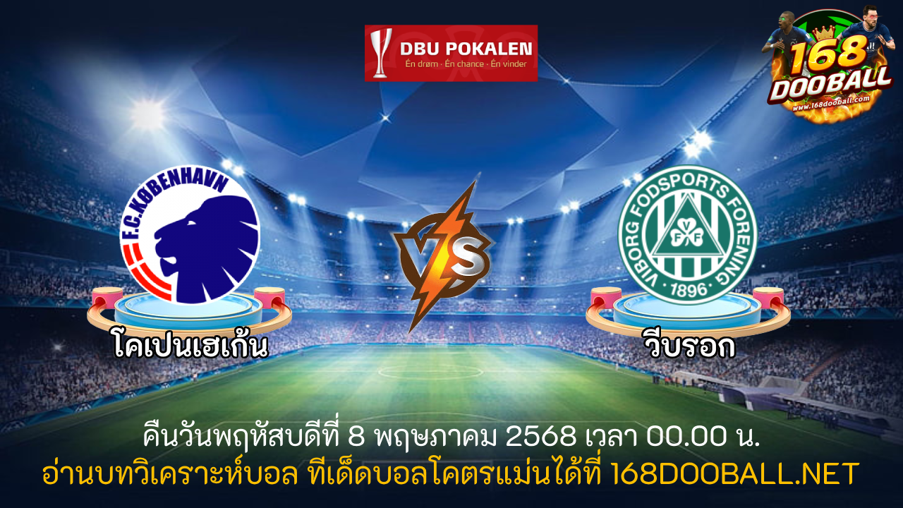 วิเคราะห์บอล โคเปนเฮเก้น - วีบรอก