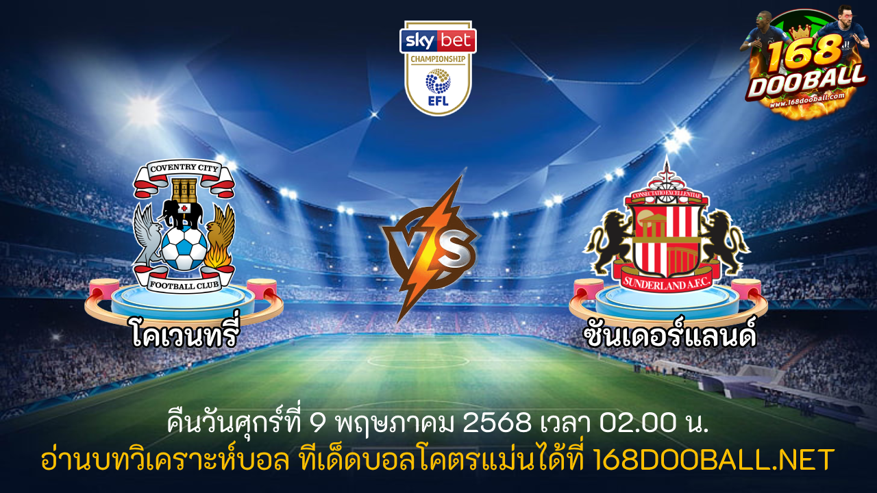 วิเคราะห์บอล โคเวนทรี่ - ซันเดอร์แลนด์