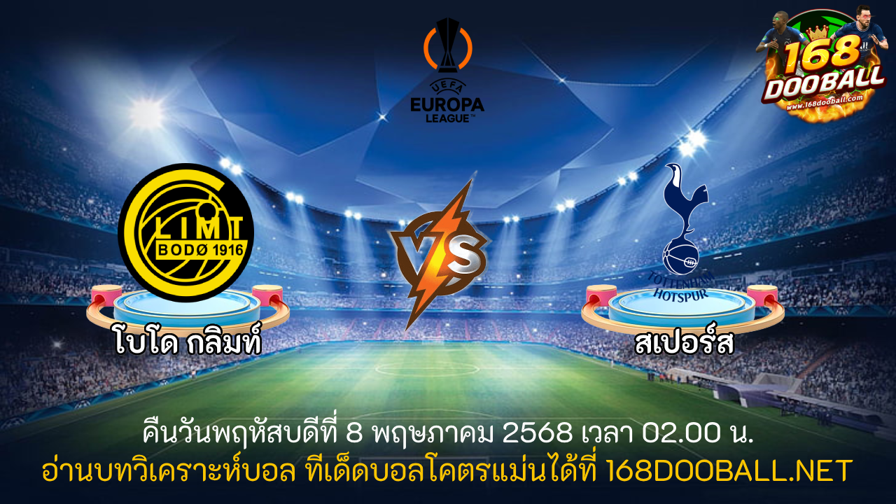 วิเคราะห์บอล โบโด กลิมท์ - สเปอร์ส