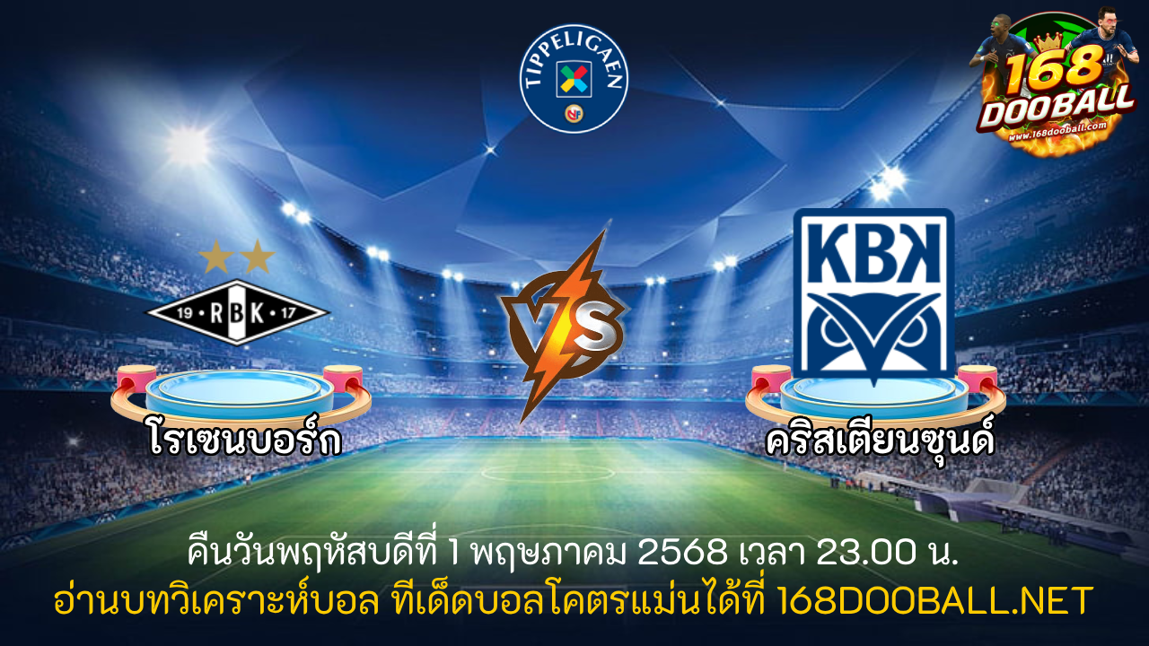 วิเคราะห์บอล โรเซนบอร์ก - คริสเตียนซุนด์