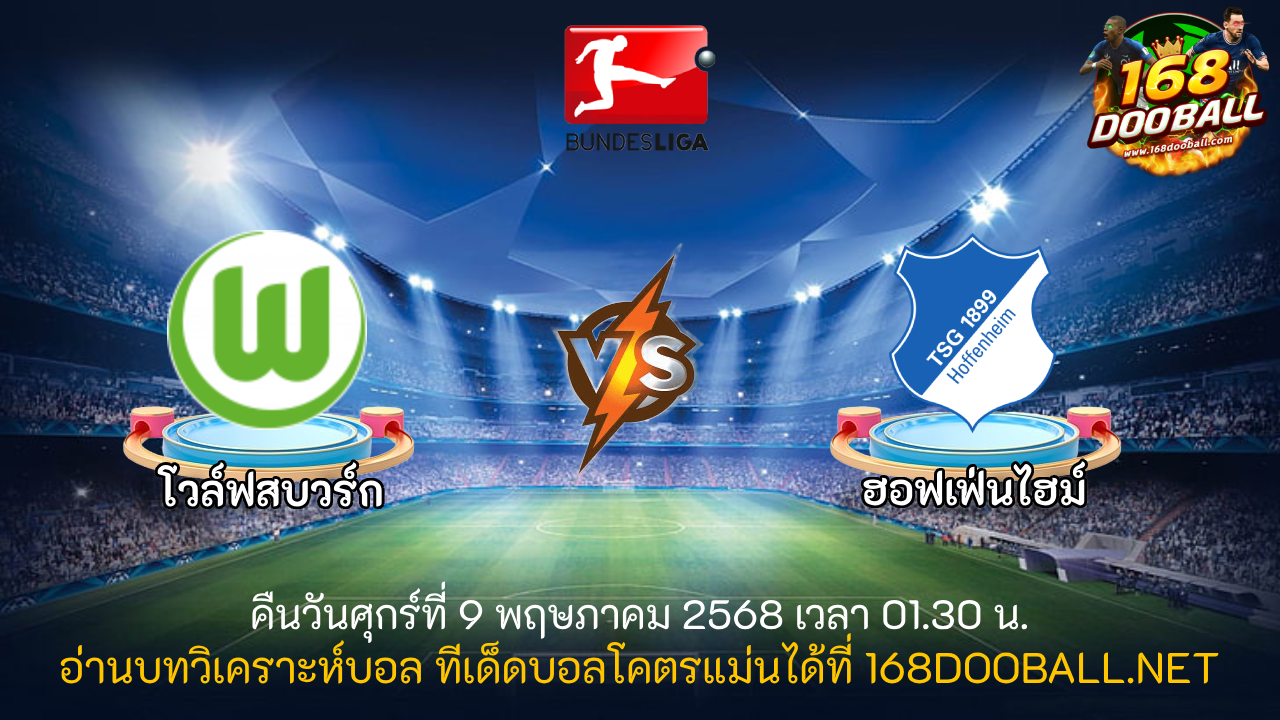 วิเคราะห์บอล โวล์ฟสบวร์ก - ฮอฟเฟ่นไฮม์