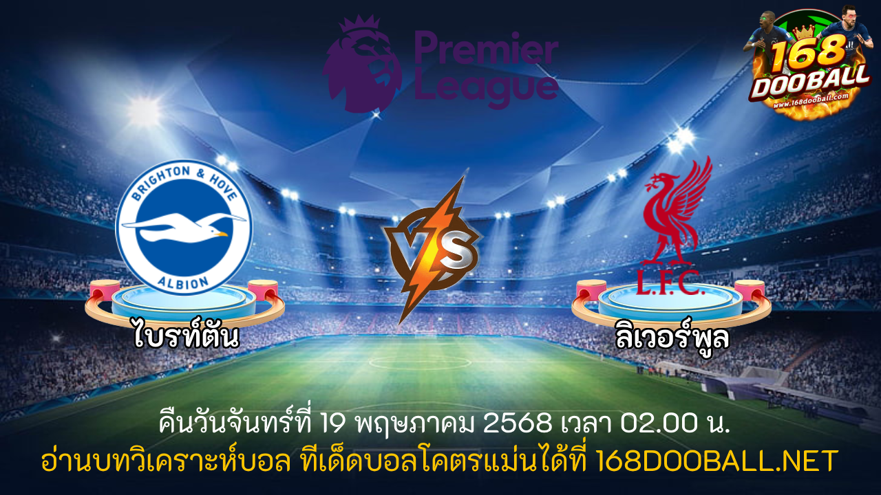 วิเคราะห์บอล ไบรท์ตัน - ลิเวอร์พูล