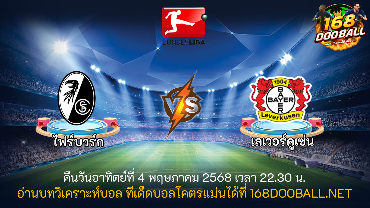 วิเคราะห์บอล ไฟร์บวร์ก - เลเวอร์คูเซ่น