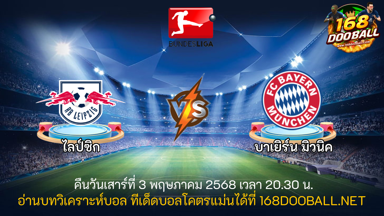 วิเคราะห์บอล ไลป์ซิก - บาเยิร์น มิวนิค