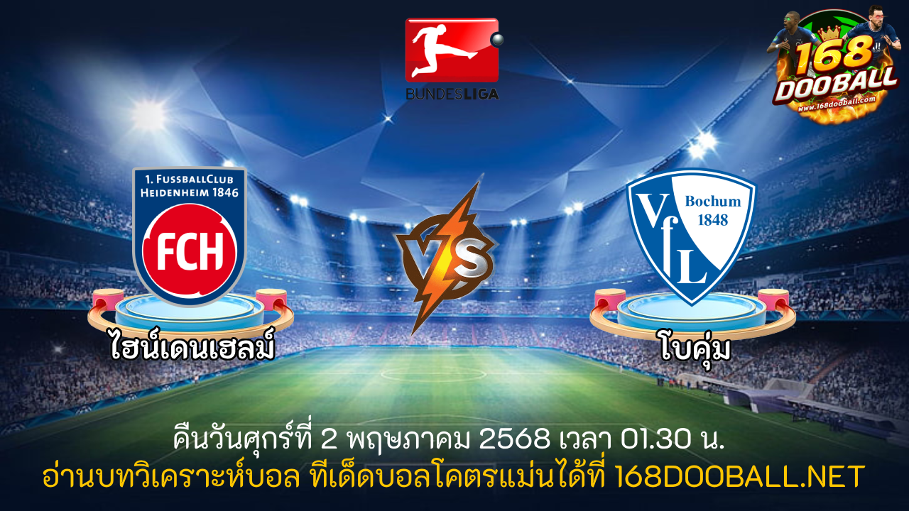 วิเคราะห์บอล ไฮน์เดนเฮลม์ - โบคุ่ม